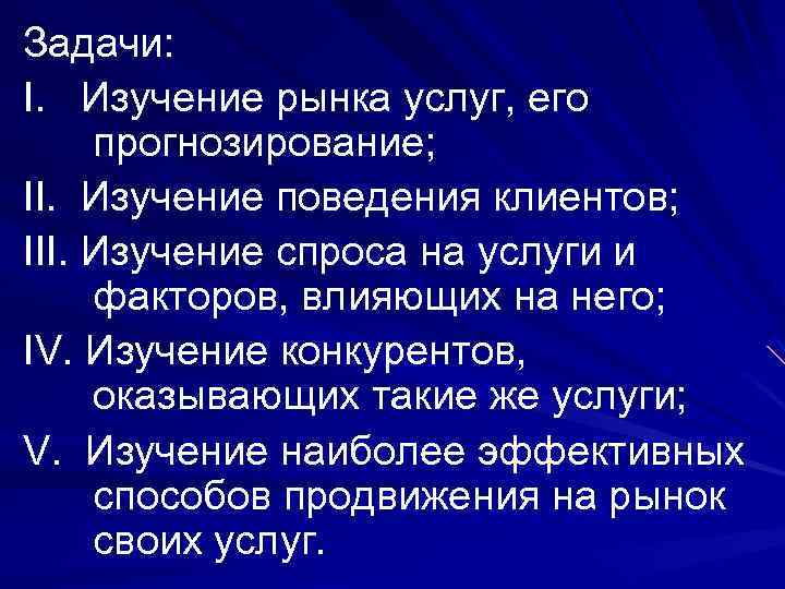 Задачи: I. Изучение рынка услуг, его прогнозирование; II. Изучение поведения клиентов; III. Изучение спроса