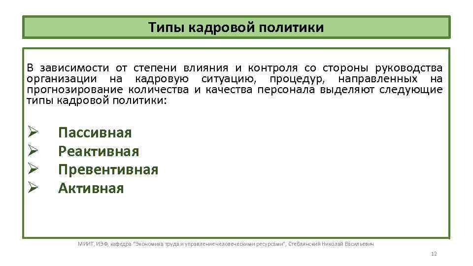 Типы кадровой политики В зависимости от степени влияния и контроля со стороны руководства организации