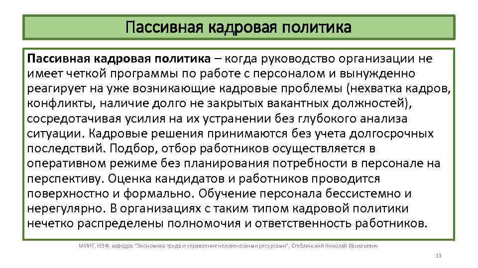 Пассивная кадровая политика – когда руководство организации не имеет четкой программы по работе с