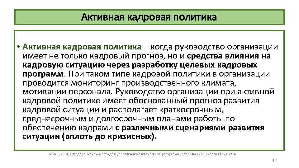 Активная кадровая политика • Активная кадровая политика – когда руководство организации имеет не только