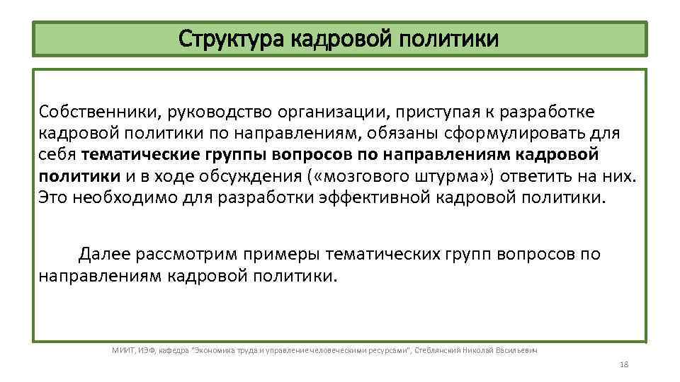 Структура кадровой политики Собственники, руководство организации, приступая к разработке кадровой политики по направлениям, обязаны