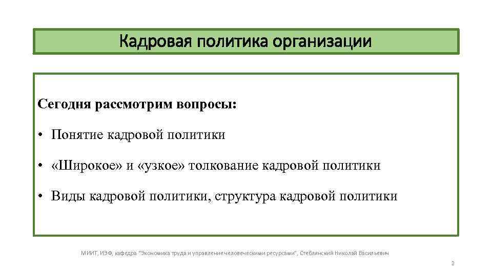 Кадровая политика организации Сегодня рассмотрим вопросы: • Понятие кадровой политики • «Широкое» и «узкое»