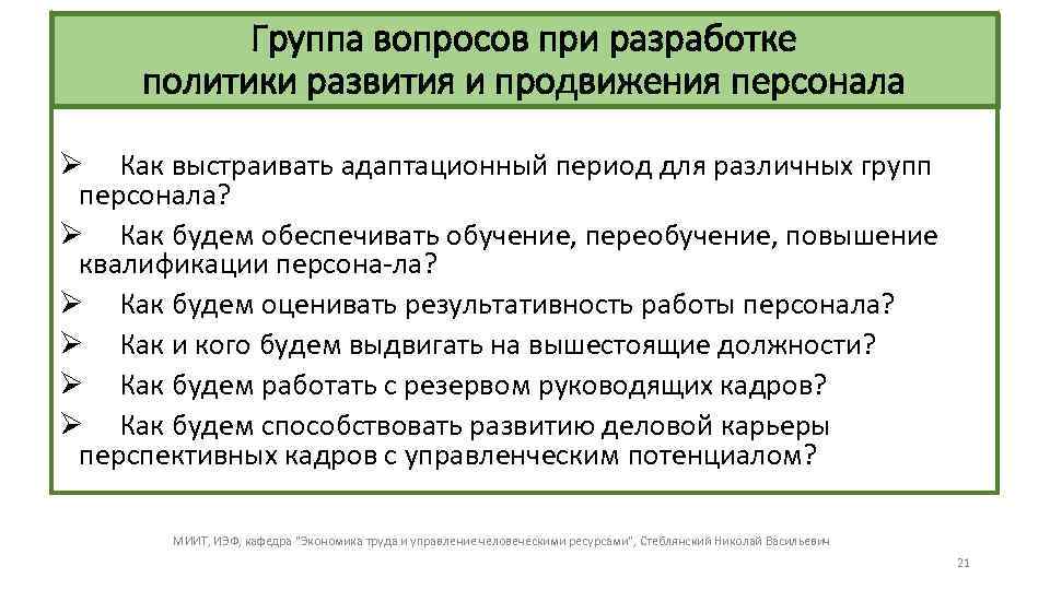 Группа вопросов при разработке политики развития и продвижения персонала Ø Как выстраивать адаптационный период