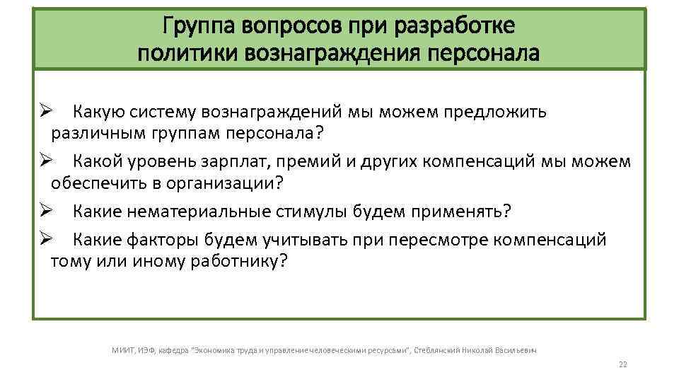 Группа вопросов при разработке политики вознаграждения персонала Ø Какую систему вознаграждений мы можем предложить