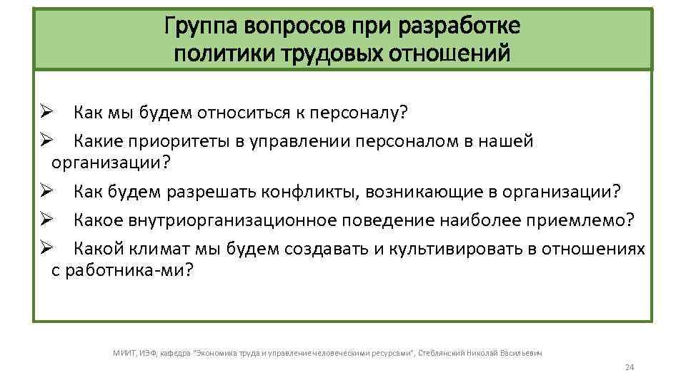 Группа вопросов при разработке политики трудовых отношений Ø Как мы будем относиться к персоналу?