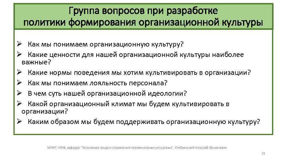 Группа вопросов при разработке политики формирования организационной культуры Ø Как мы понимаем организационную культуру?
