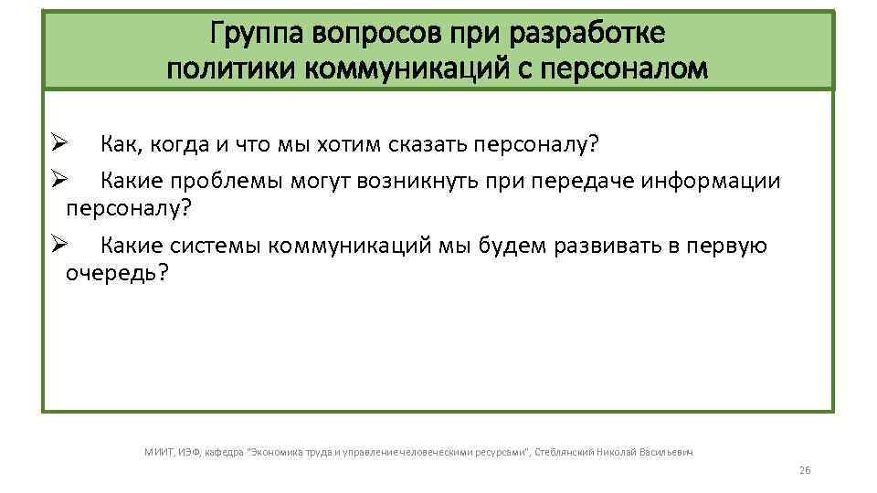 Группа вопросов при разработке политики коммуникаций с персоналом Ø Как, когда и что мы