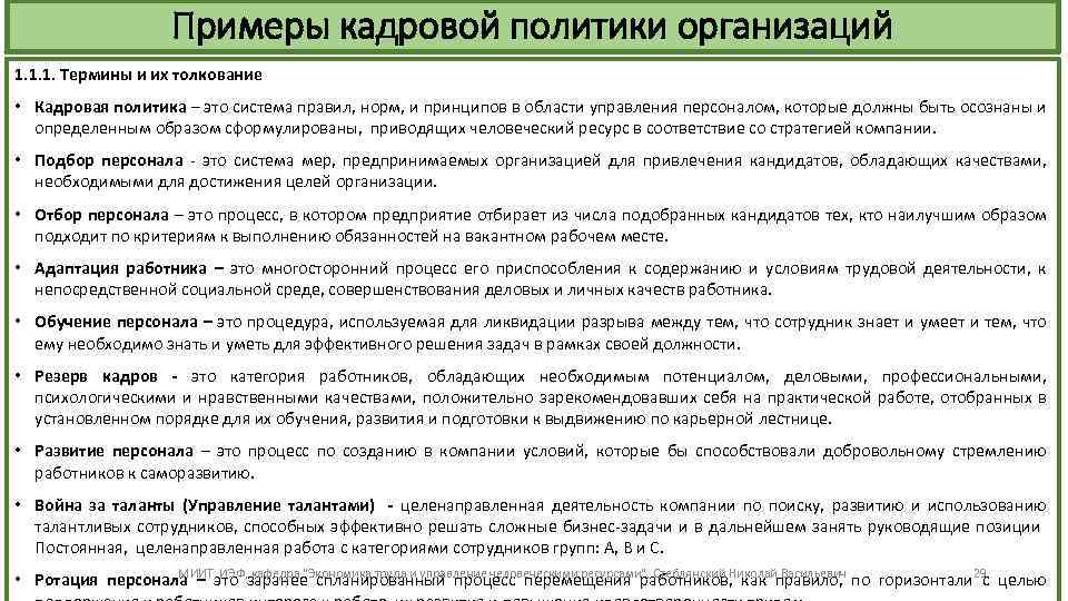 Примеры кадровой политики организаций 1. 1. 1. Термины и их толкование • Кадровая политика