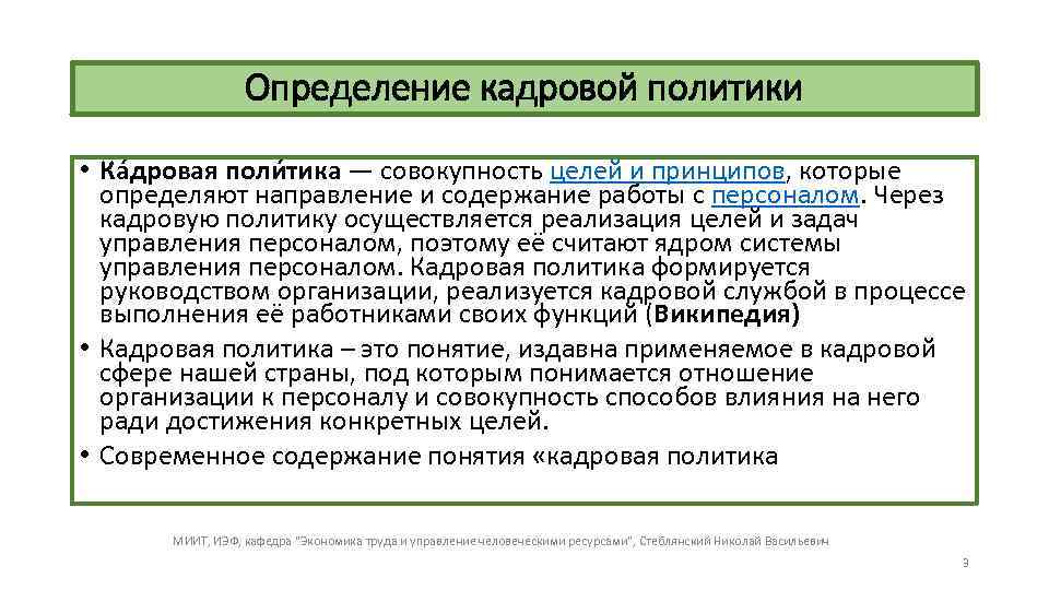 Определение кадровой политики • Ка дровая поли тика — совокупность целей и принципов, которые