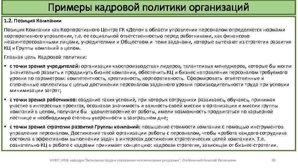 Примеры кадровой политики организаций 1. 2. Позиция Компании как Корпоративного Центра ГК «Дело» в