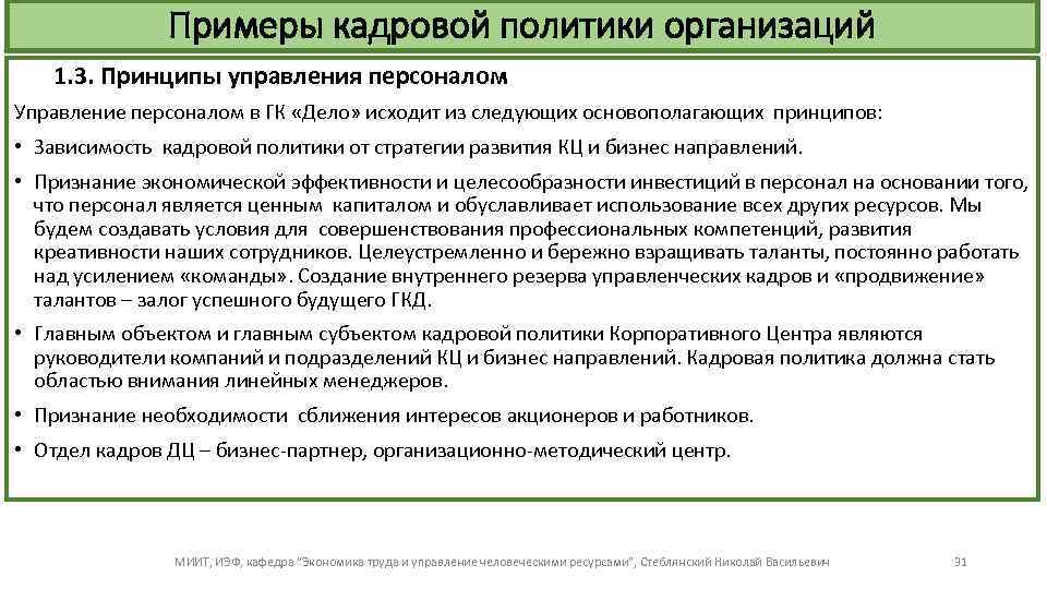 Примеры кадровой политики организаций 1. 3. Принципы управления персоналом Управление персоналом в ГК «Дело»