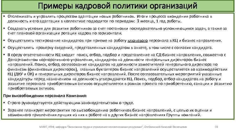 Примеры кадровой политики организаций • Отслеживать и управлять процессом адаптации новых работников. Итоги процесса