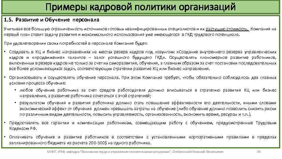 Примеры кадровой политики организаций 1. 5. Развитие и Обучение персонала Учитывая все большую ограниченность