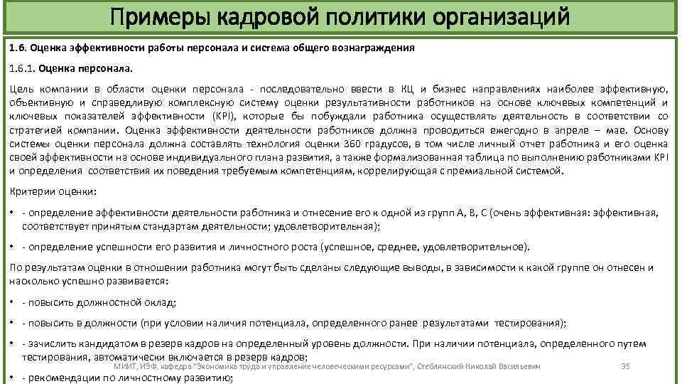 Примеры кадровой политики организаций 1. 6. Оценка эффективности работы персонала и система общего вознаграждения