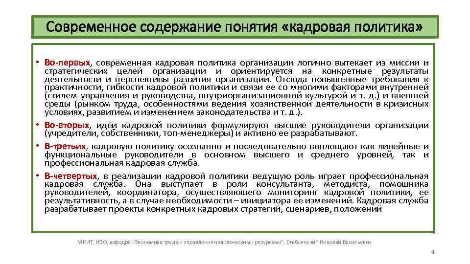 Современное содержание понятия «кадровая политика» • Во-первых, современная кадровая политика организации логично вытекает из