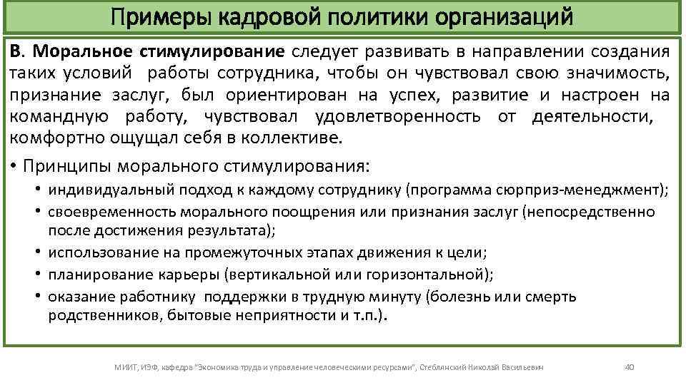 Примеры кадровой политики организаций В. Моральное стимулирование следует развивать в направлении создания таких условий