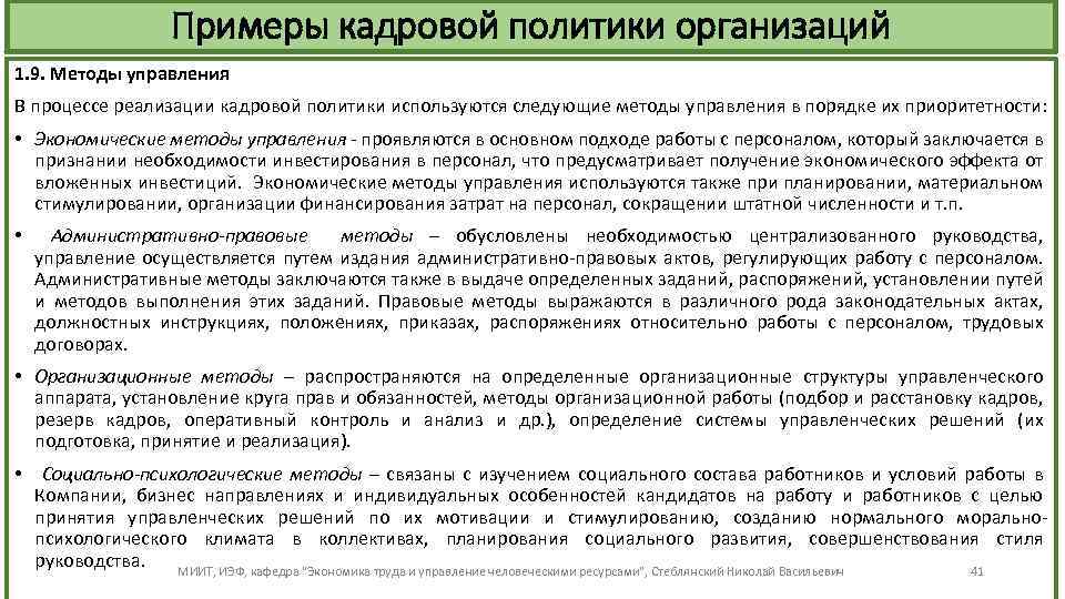 Примеры кадровой политики организаций 1. 9. Методы управления В процессе реализации кадровой политики используются