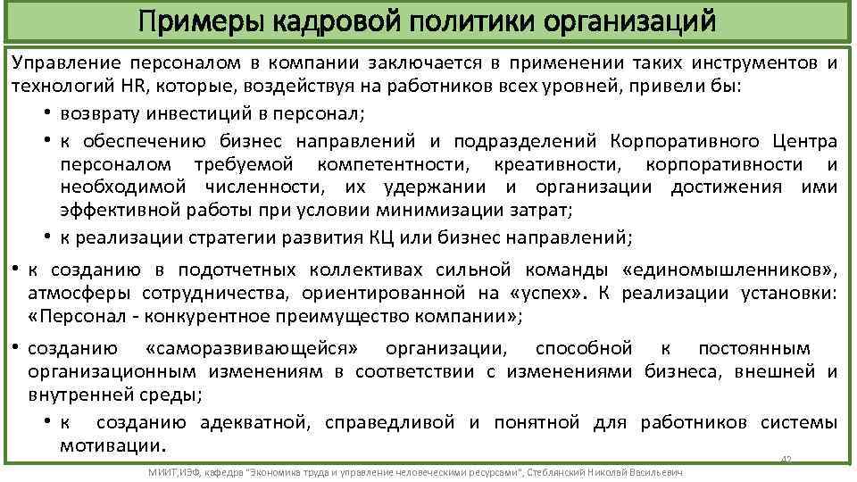 Примеры кадровой политики организаций Управление персоналом в компании заключается в применении таких инструментов и