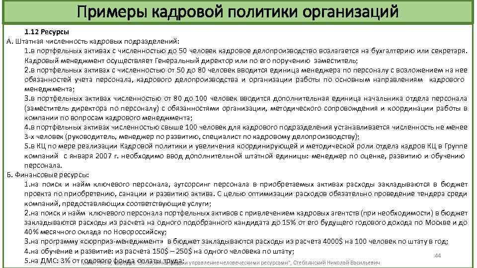 Примеры кадровой политики организаций 1. 12 Ресурсы А. Штатная численность кадровых подразделений: 1. в
