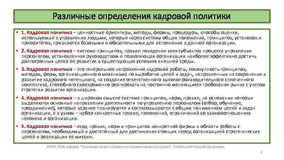 Различные определения кадровой политики • 1. Кадровая политика – ценностные ориентиры, методы, формы, процедуры,
