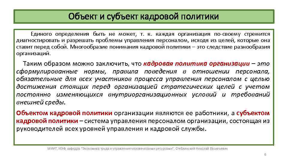 Объект и субъект кадровой политики Единого определения быть не может, т. каждая организация по-своему