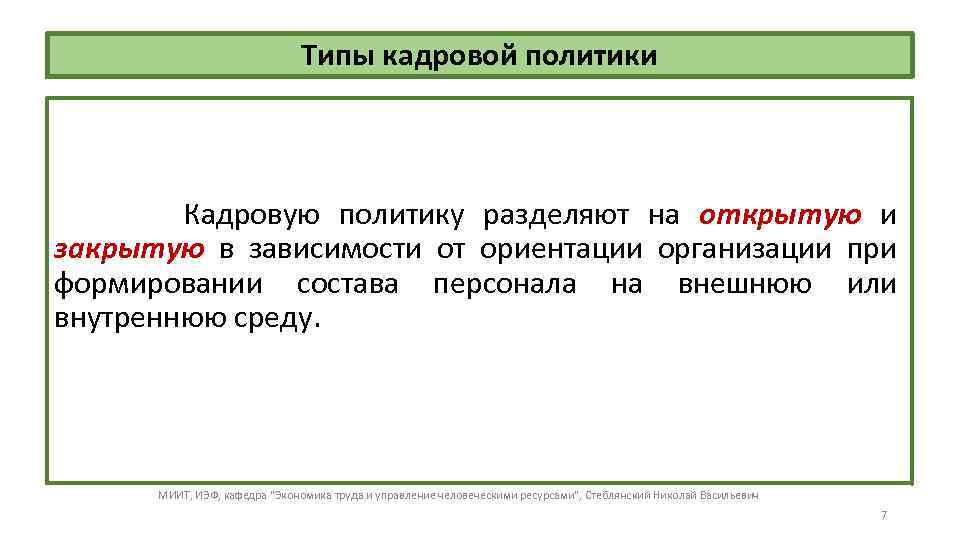 Типы кадровой политики Кадровую политику разделяют на открытую и закрытую в зависимости от ориентации