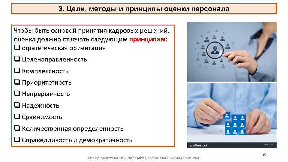 3. Цели, методы и принципы оценки персонала Чтобы быть основой принятия кадровых решений, оценка