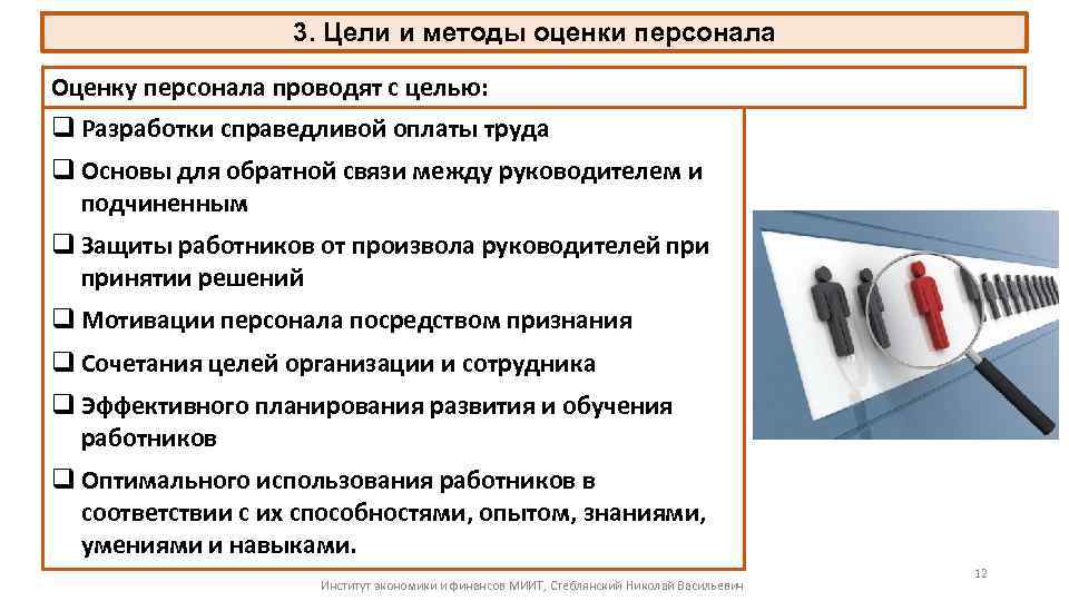 3. Цели и методы оценки персонала Оценку персонала проводят с целью: q Разработки справедливой
