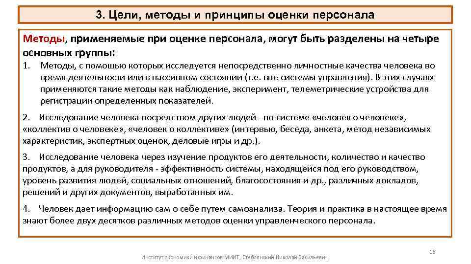 3. Цели, методы и принципы оценки персонала Методы, применяемые при оценке персонала, могут быть