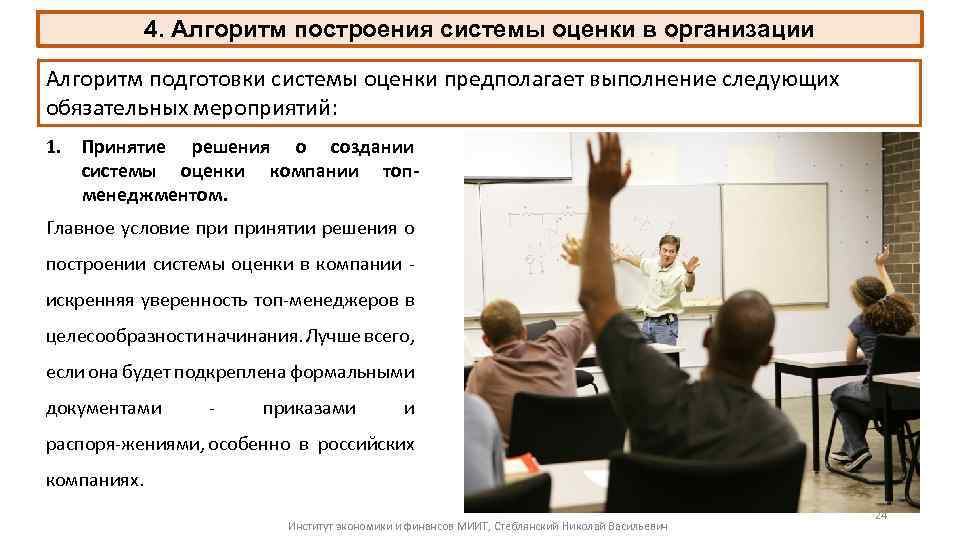 4. Алгоритм построения системы оценки в организации Алгоритм подготовки системы оценки предполагает выполнение следующих