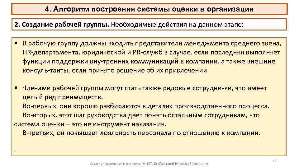 4. Алгоритм построения системы оценки в организации 2. Создание рабочей группы. Необходимые действия на