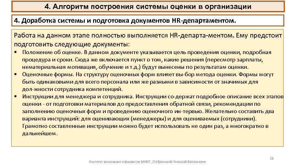 4. Алгоритм построения системы оценки в организации 4. Доработка системы и подготовка документов HR-департаментом.