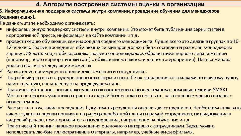 4. Алгоритм построения системы оценки в организации 5. Информационная поддержка системы внутри компании, проведение