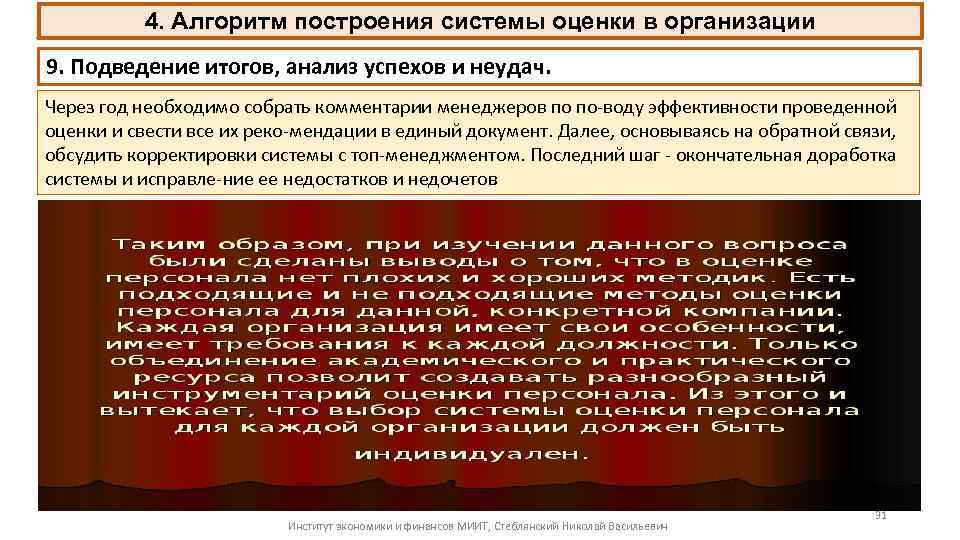 4. Алгоритм построения системы оценки в организации 9. Подведение итогов, анализ успехов и неудач.