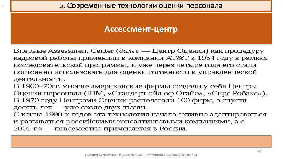 . 5. Современные технологии оценки персонала Ассессмент-центр Институт экономики и финансов МИИТ, Стеблянский Николай