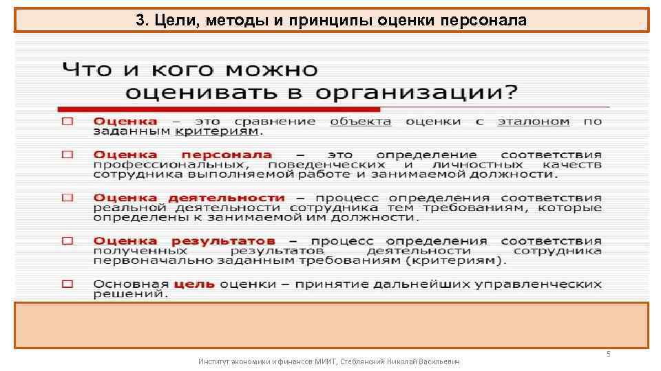 3. Цели, методы и принципы оценки персонала Цели проведения оценки Институт экономики и финансов