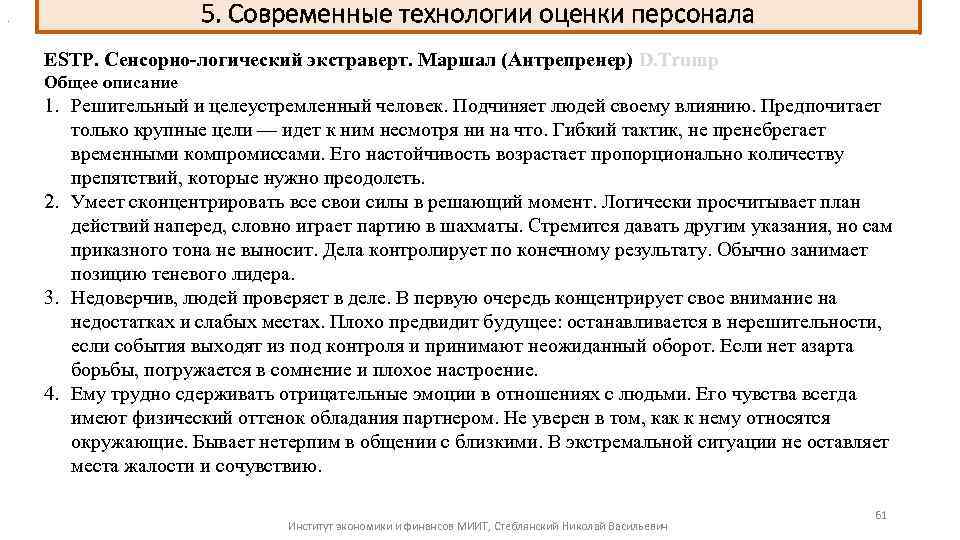 5. Современные технологии оценки персонала . ESTP. Сенсорно-логический экстраверт. Маршал (Антрепренер) D. Trump Общее