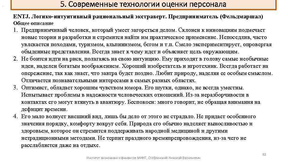 5. Современные технологии оценки персонала . ENTJ. Логико-интуитивный рациональный экстраверт. Предприниматель (Фельдмаршал) Общее описание