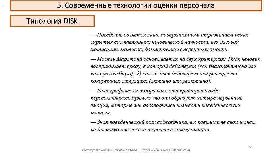 . 5. Современные технологии оценки персонала Типология DISK — Поведение является лишь поверхностным отражением