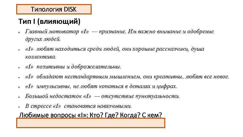 Типология DISK Тип I (влияющий) Главный мотиватор «I» — признание. Им важно внимание и