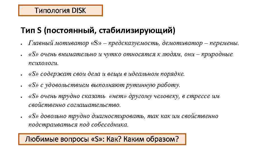 Типология DISK Тип S (постоянный, стабилизирующий) Главный мотиватор «S» – предсказуемость, демотиватор – перемены.