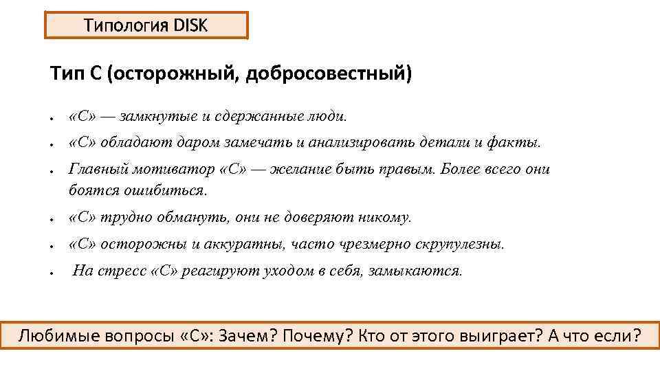 Типология DISK Тип С (осторожный, добросовестный) «С» — замкнутые и сдержанные люди. «С» обладают
