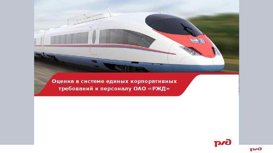Оценка в системе единых корпоративных требований к персоналу ОАО «РЖД» 