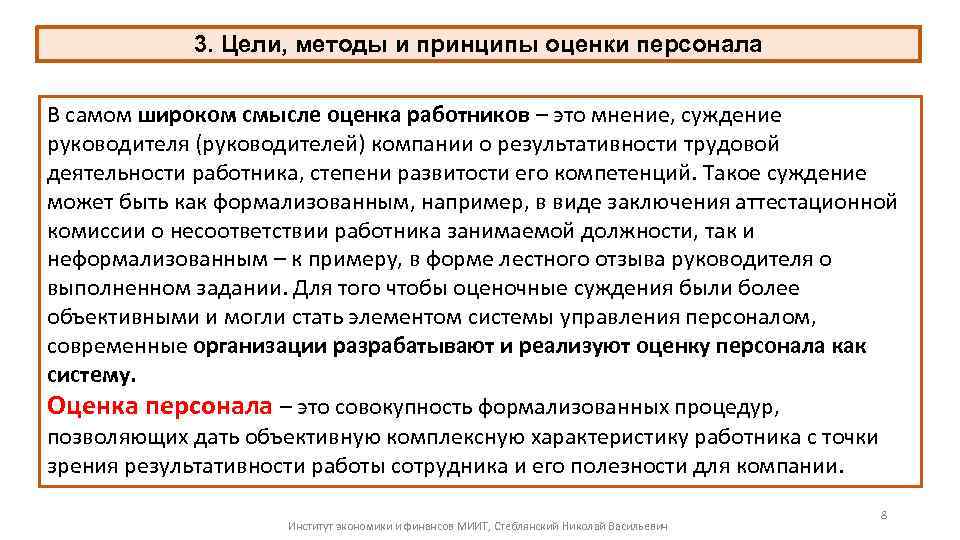 3. Цели, методы и принципы оценки персонала В самом широком смысле оценка работников –
