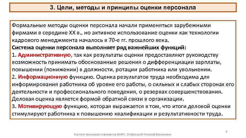 3. Цели, методы и принципы оценки персонала Формальные методы оценки персонала начали применяться зарубежными
