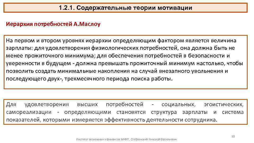 1. 2. 1. Содержательные теории мотивации Иерархия потребностей А. Маслоу На первом и втором