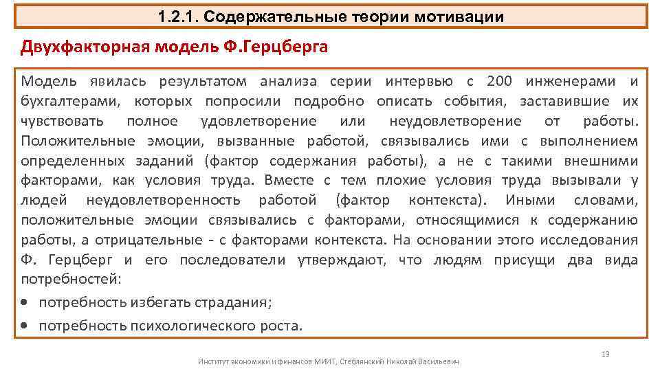 1. 2. 1. Содержательные теории мотивации Двухфакторная модель Ф. Герцберга Модель явилась результатом анализа