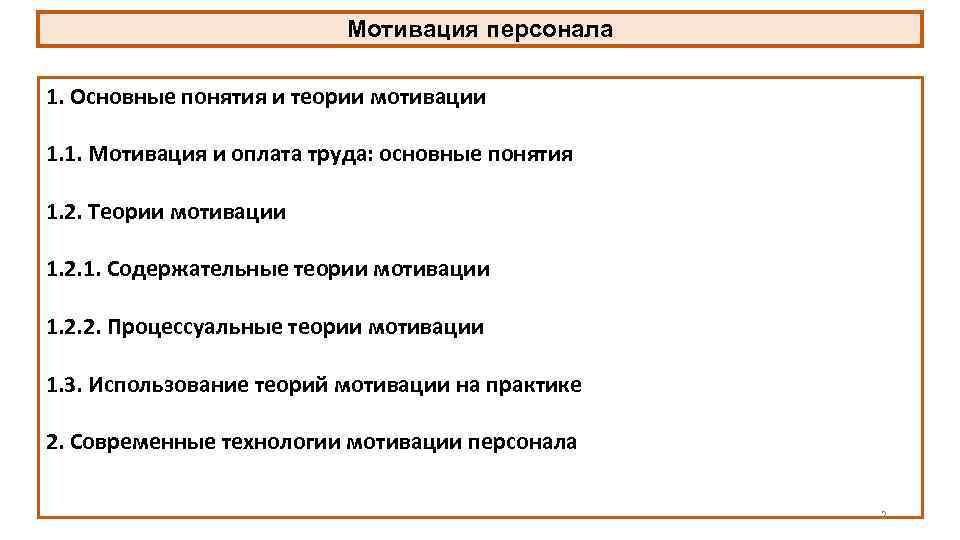 Мотивация персонала 1. Основные понятия и теории мотивации 1. 1. Мотивация и оплата труда: