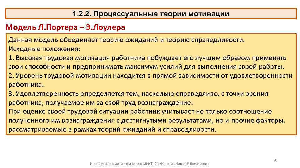 1. 2. 2. Процессуальные теории мотивации Модель Л. Портера – Э. Лоулера Данная модель