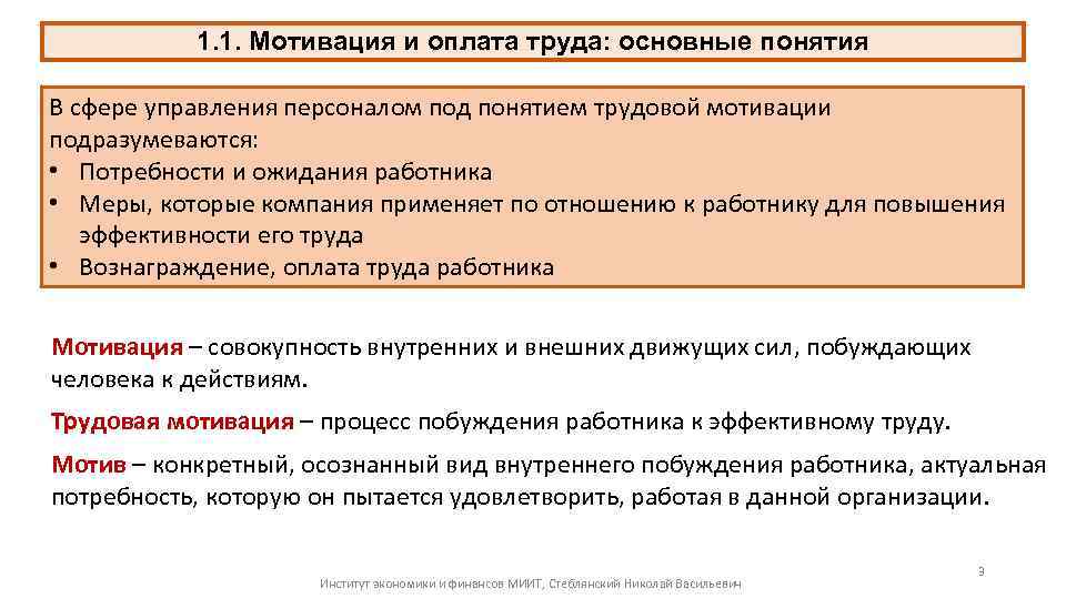 1. 1. Мотивация и оплата труда: основные понятия В сфере управления персоналом под понятием